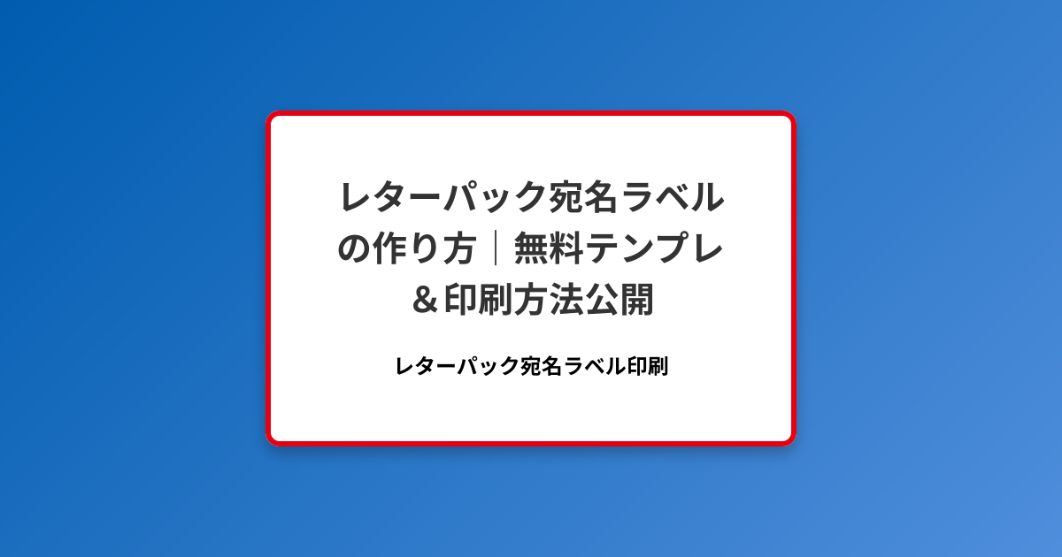 レターパック宛名ラベルの作り方｜無料テンプレ＆印刷方法公開