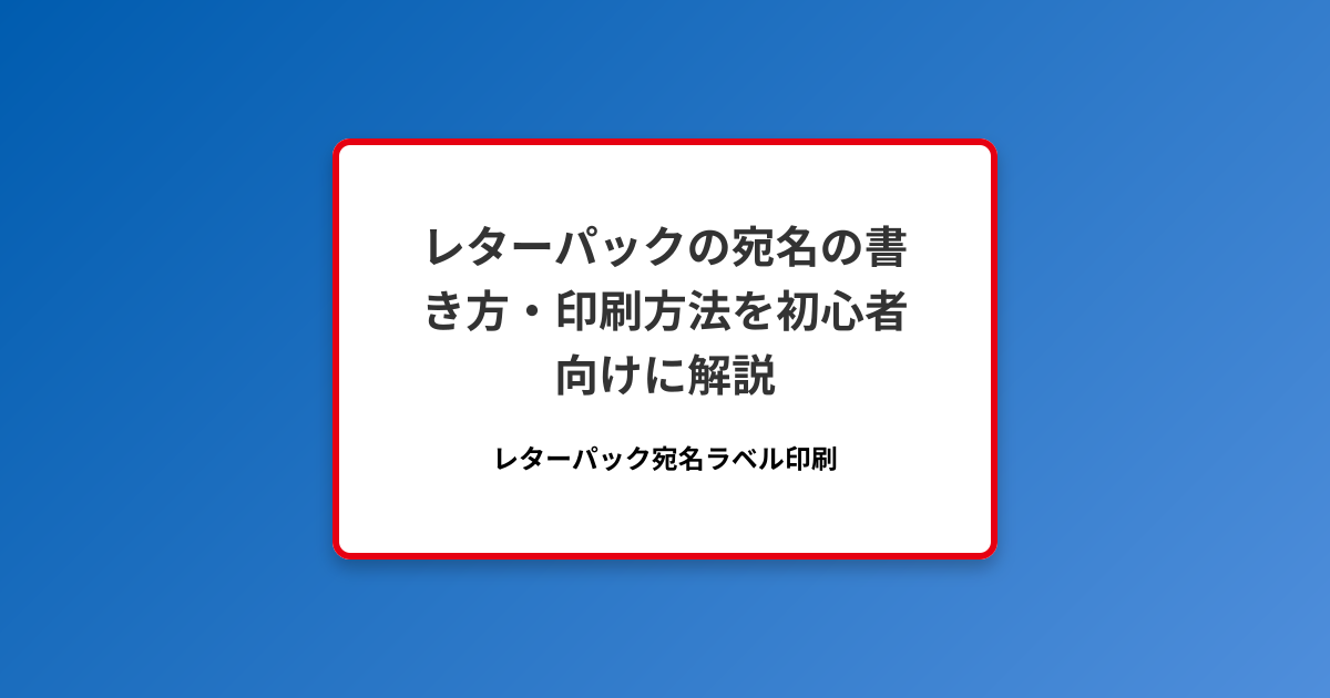 レターパックの宛名の書き方・印刷方法を初心者向けに解説