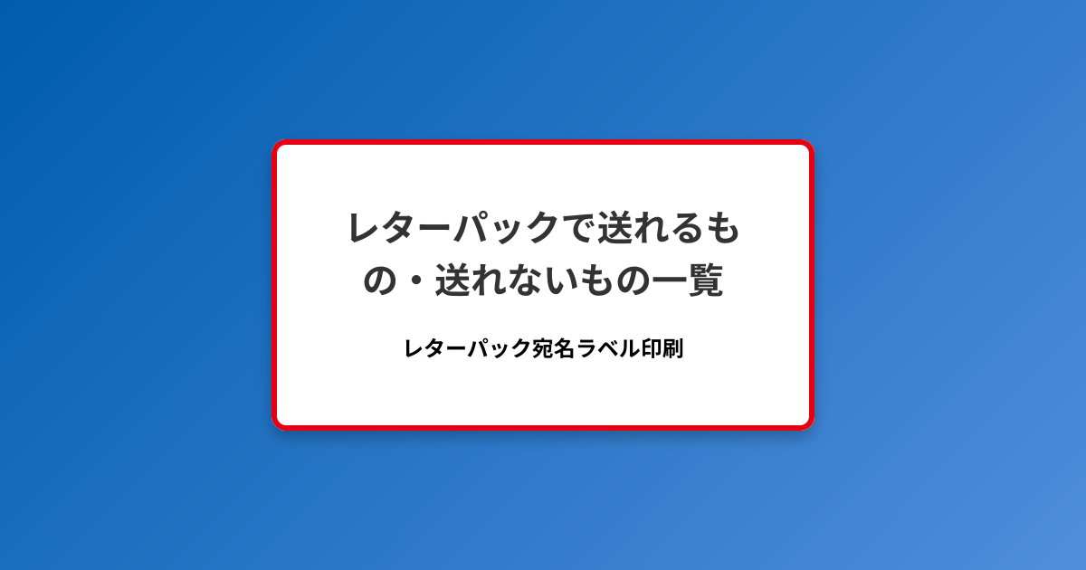 レターパックで送れるもの・送れないもの一覧