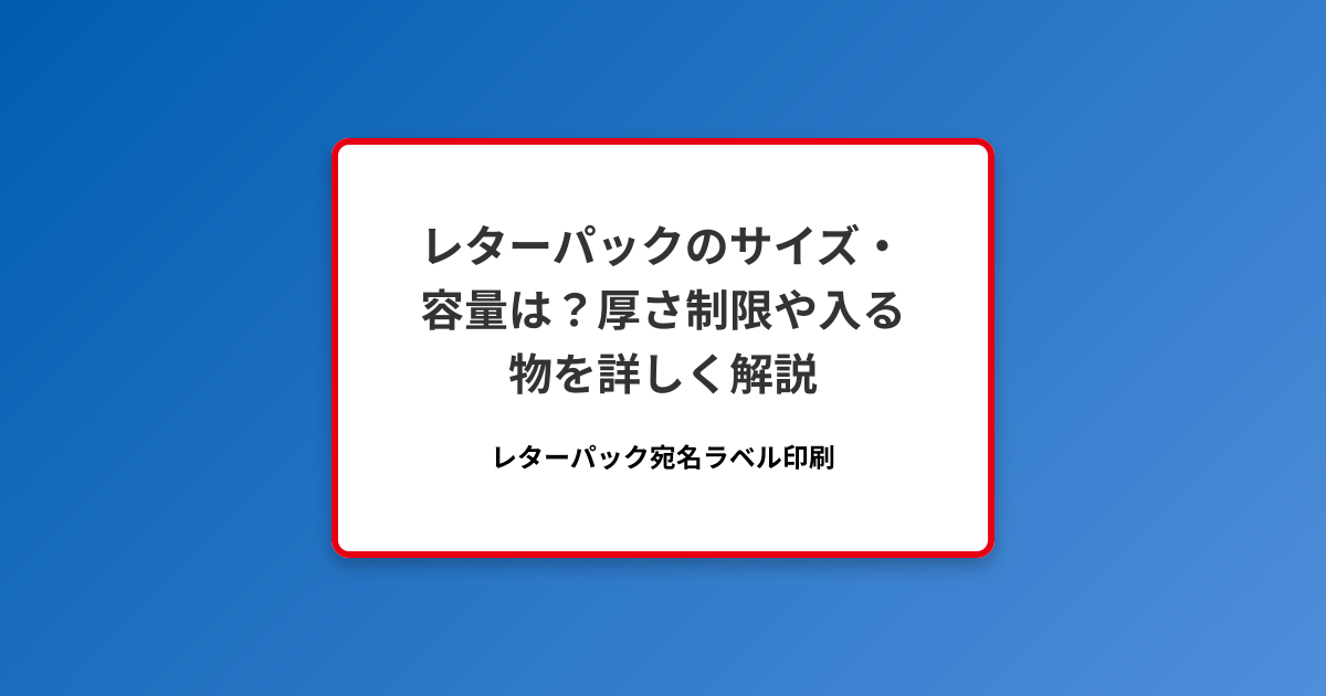 レターパックのサイズ・容量は？厚さ制限や入る物を詳しく解説