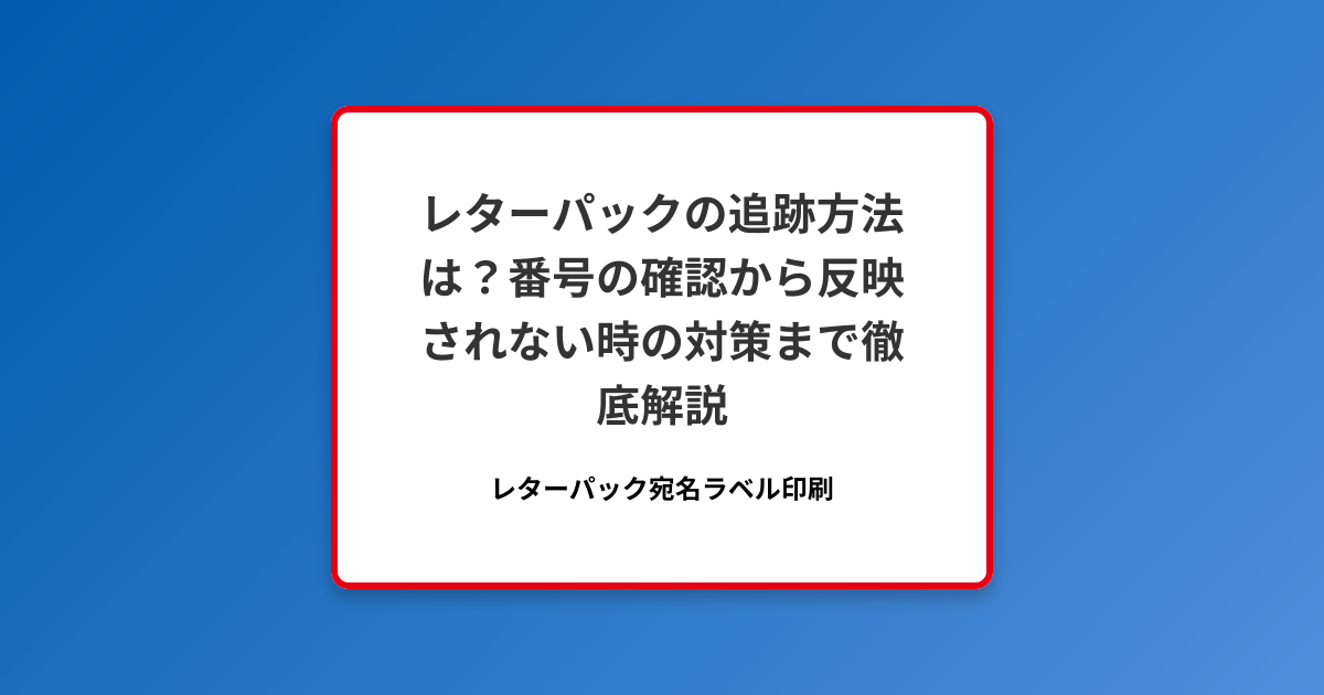 レターパックの追跡方法は？番号の確認から反映されない時の対策まで徹底解説