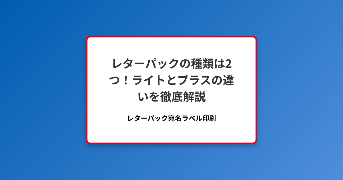 レターパックの種類は2つ！ライトとプラスの違いを徹底解説